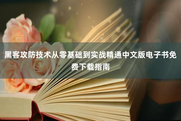 黑客攻防技术从零基础到实战精通中文版电子书免费下载指南